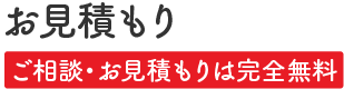 お見積り