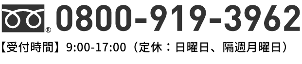 0800-919-3962