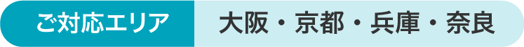 ご対応エリア 大阪・京都・兵庫・奈良