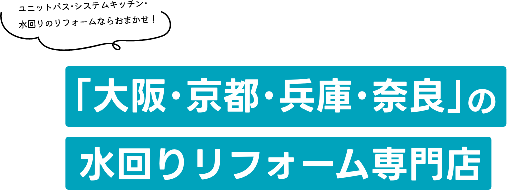 「大阪･京都･兵庫･奈良」の水回りリフォーム専門店
