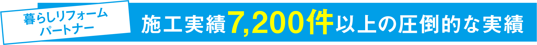施工実績3,500件以上の圧倒的な実績