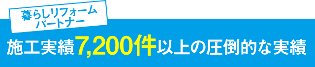 施工実績3,500件以上の圧倒的な実績