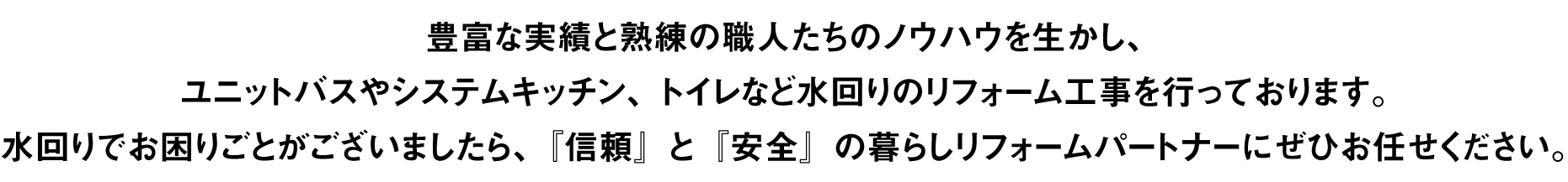 『信頼』と『安全』の暮らしリフォームパートナーにぜひお任せください。