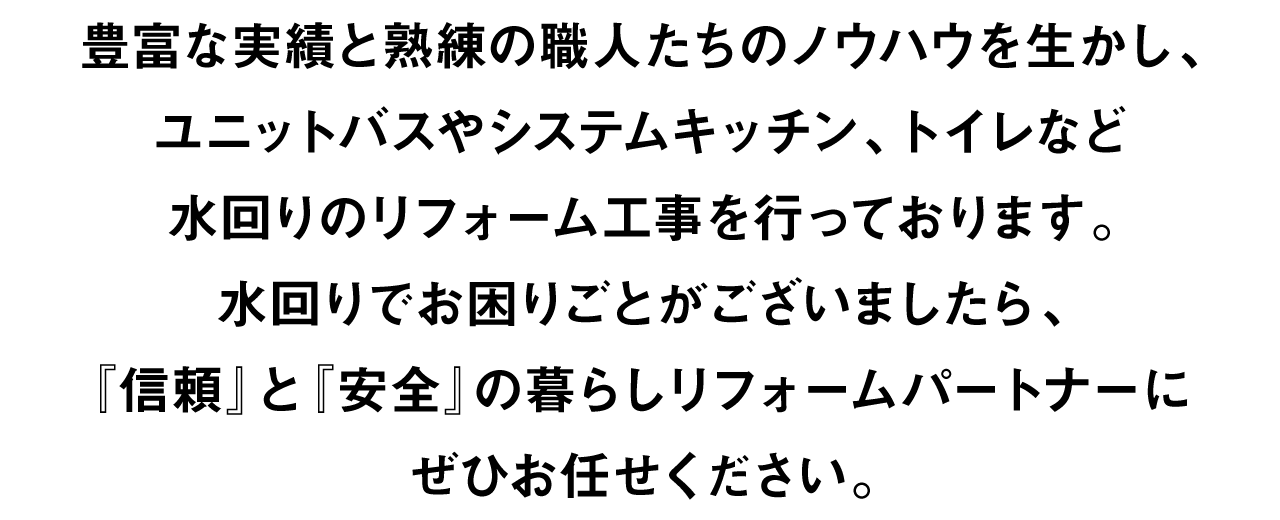 『信頼』と『安全』の暮らしリフォームパートナーにぜひお任せください。