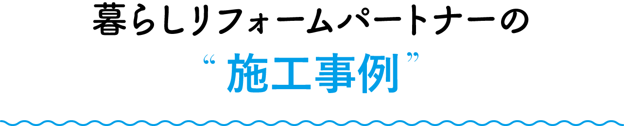 暮らしリフォームパートナーの施工事例