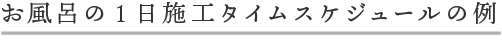 お風呂の1日施工タイムスケジュールの例