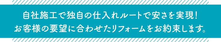 自社施工で独自の仕入れルートで安さを実現！