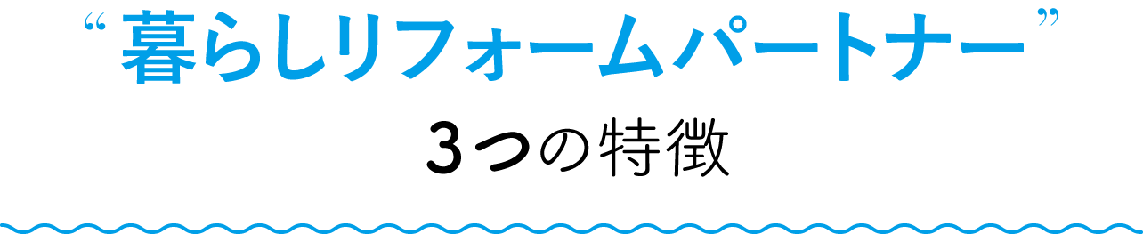 水回り暮らしリフォームパートナーßß３つの特徴